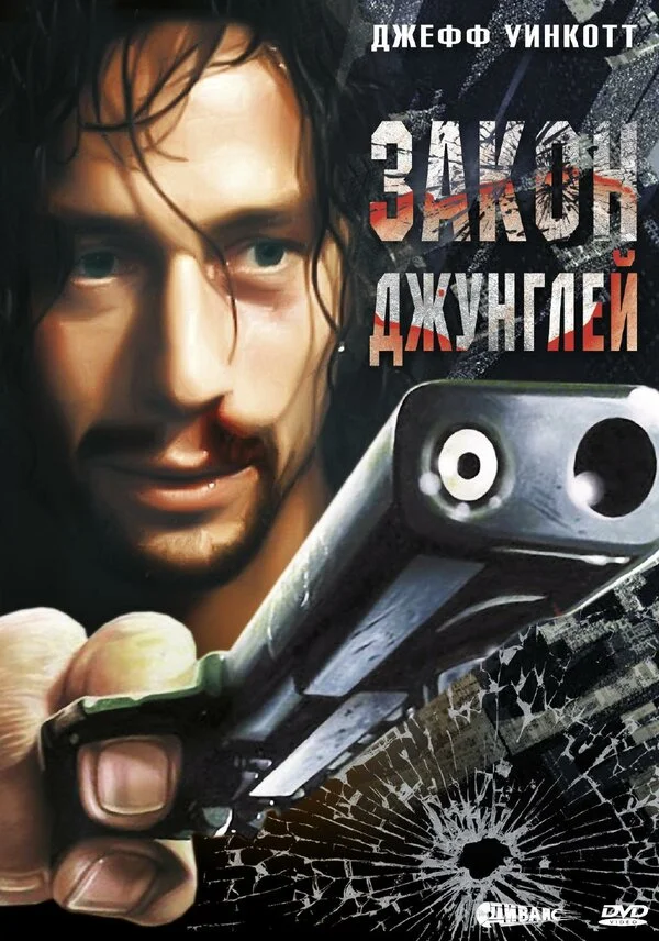 Закон джунглей постер - смотреть онлайн
